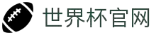 世界杯(买球)中国官方网站-线上买球官方平台-WORLD CUP 2026